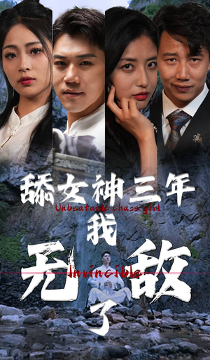舔女神三年我无敌了（81集）短剧有好货推荐