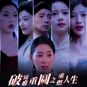 破镜难重圆之重燃人生（66集）免费在线看全集