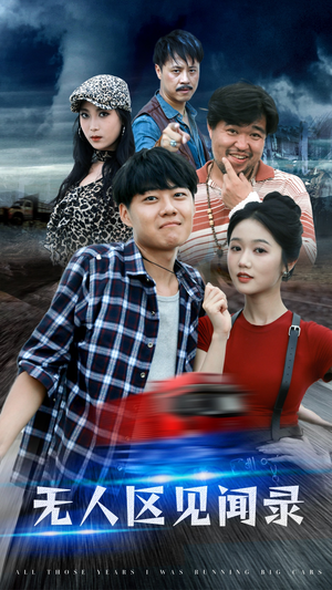 无人区见闻录（50集）河马免费短剧