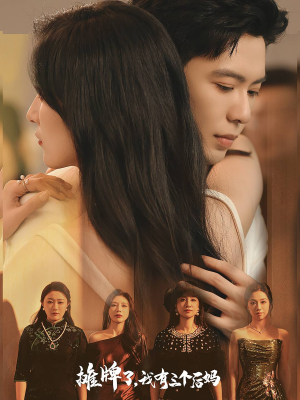 摊牌了,我有三个后妈(71集) 摊牌了,我有三个后妈(71集)看到了大结局