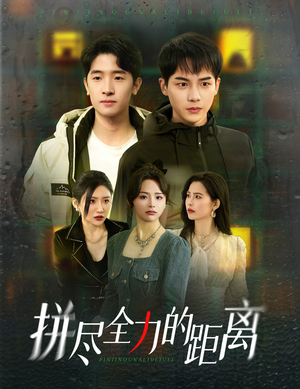 拼尽全力的距离（30集）高清无码免费看