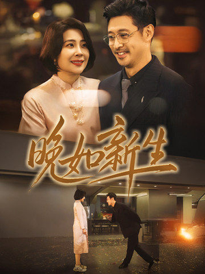 晚如新生(45集) 晚如新生(45集)网上可以看吗