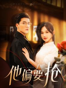 他偏要抢（130集）抢先看热门短剧