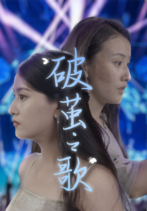 破茧之歌（90集）古装短剧推荐