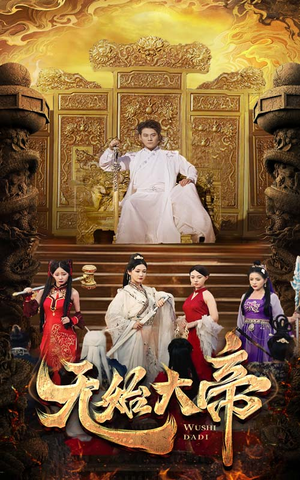 无始大帝（74集）热门短剧分享
