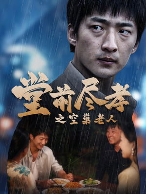 爹,儿子错了(40集) 爹,儿子错了(40集)每日短剧追不停