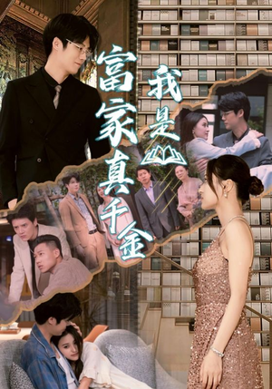 我是富家真千金(84集) 我是富家真千金(84集)演的怎么样