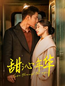 甜沁年华(100集) 甜沁年华(100集)男主角是谁