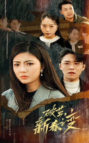 破茧,新春之变(35集) 破茧,新春之变(35集)最热门短剧来了