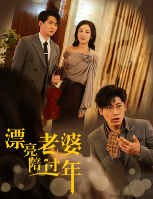 漂亮老婆陪过年(60集) 漂亮老婆陪过年(60集)热播短剧全集看