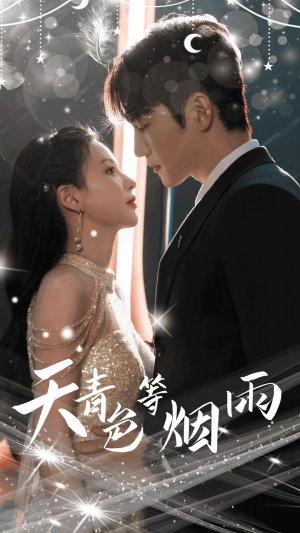 天青色等烟雨(79集) 天青色等烟雨(79集)高清画质免费看