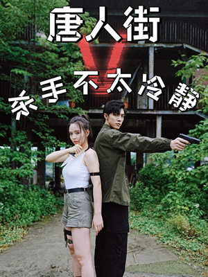 唐人街杀手不太冷静(20集) 唐人街杀手不太冷静(20集)古装热门短剧