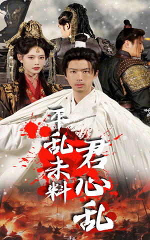 平乱未料君心乱(30集) 平乱未料君心乱(30集)好看吗