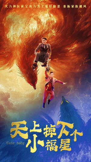 天上掉下个小福星(50集) 天上掉下个小福星(50集)免费看