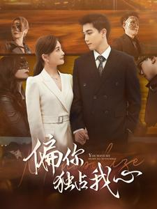 偏你独占我心(83集) 偏你独占我心(83集)高清画质免费看