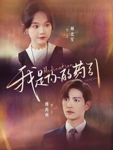 我是你的药引(100集) 我是你的药引(100集)好看的短剧来了