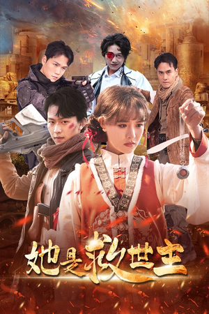 她是救世主（62集）我真的爱了