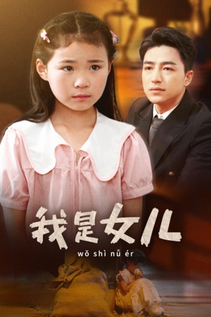 我是女儿(48集) 我是女儿(48集)红果免费看短剧