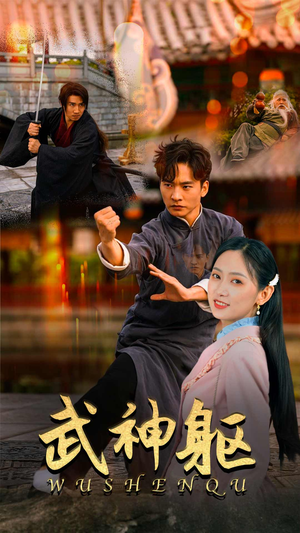 武神躯(43集) 武神躯(43集)女主角是谁