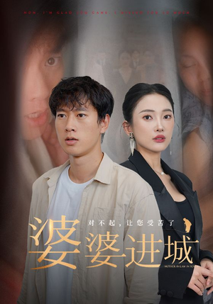 婆婆进城(86集) 婆婆进城(86集)真的好看吗