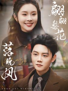 翩翩梨花落晚风(84集) 翩翩梨花落晚风(84集)好短剧分享