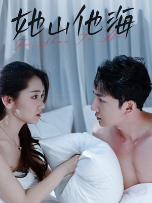 她山他海（80集）超甜短剧抢先看