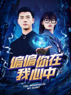 偏偏你在我心中（80集）哪个短剧网能看