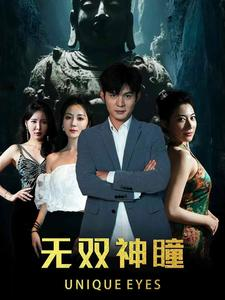 无双神瞳（60集）短剧中追到爽