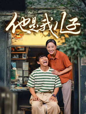 他是我儿子(67集) 他是我儿子(67集)热门短剧推荐。