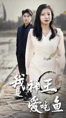我是神王爱吃鱼（96集）爆款热门短剧