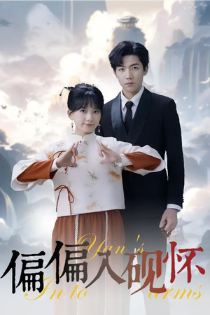 偏偏入砚怀&惹我心尖颤(45集) 偏偏入砚怀&惹我心尖颤(45集)好看的短剧