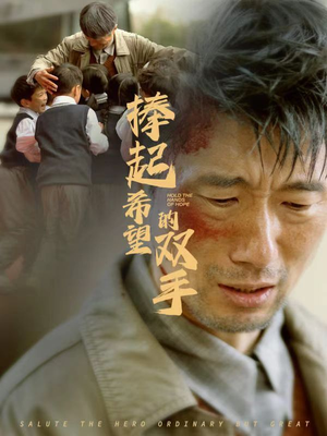 捧起希望的双手（30集）百度网盘资源