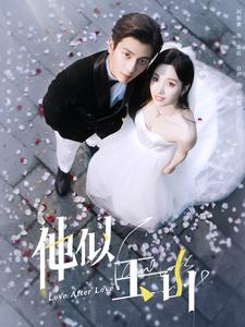 他似玉山（97集）每日分享短剧