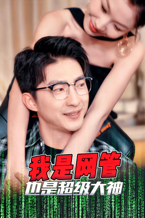 我是网管也是超级大神（54集）在哪个平台能看