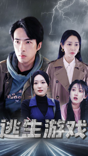 逃生游戏(92集) 逃生游戏(92集)古装热门短剧