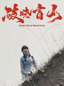 破晓盲山(62集) 破晓盲山(62集)剧好看短剧推荐