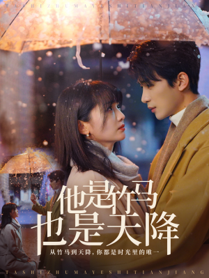 他是竹马也是天降（75集）短剧推荐上热门