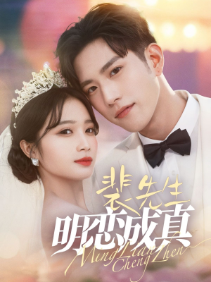 裴先生明恋成真(62集) 裴先生明恋成真(62集)最火的短剧