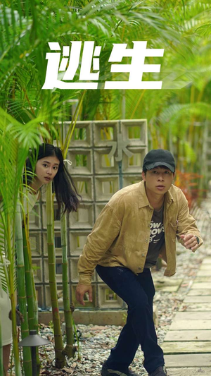 逃生(77集) 逃生(77集)短剧追不停