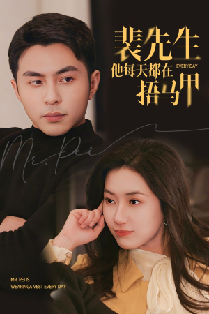 裴先生他每天都在捂马甲(55集) 裴先生他每天都在捂马甲(55集)爆款热门短剧