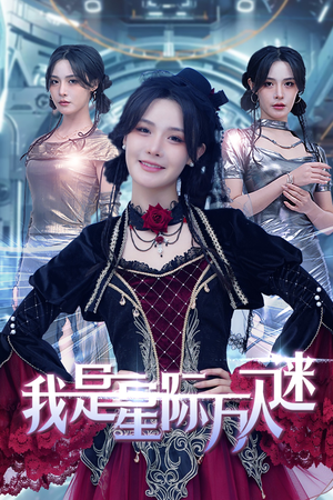 我是星际万人迷（61集）精彩短剧分享。