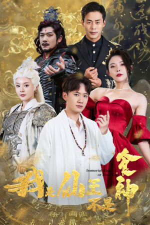 我是仙王不是食神（82集）短剧在哪个平台