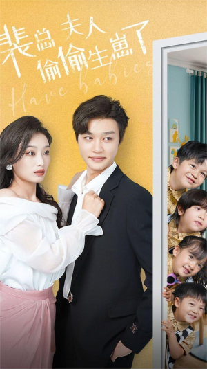 裴总夫人偷偷生崽了（79集）短剧太精彩了