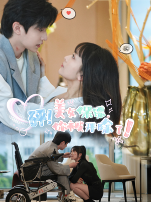 砰！美女保镖，你被开除了（76集）热门短剧追到爽