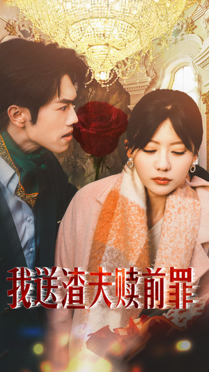 我送渣夫赎前罪(30集) 我送渣夫赎前罪(30集)分享好看的短剧