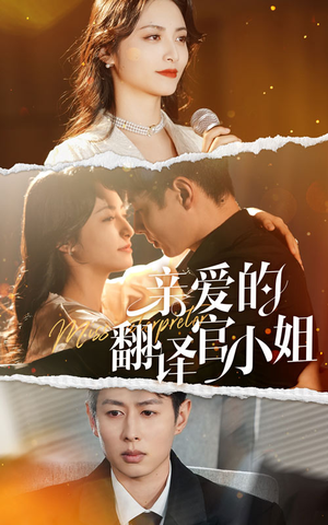 亲爱的翻译官小姐（51集）好短剧分享