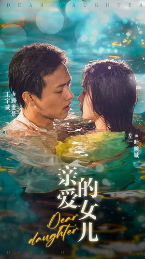 亲爱的女儿(74集) 亲爱的女儿(74集)每日短剧分享
