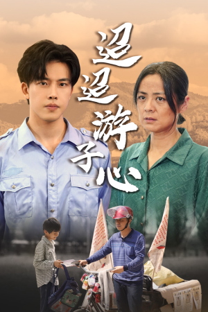 迢迢游子心（78集）免费观看就是爽