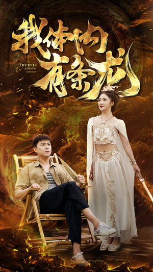 我体内有条龙(84集) 我体内有条龙(84集)热门短剧排行榜