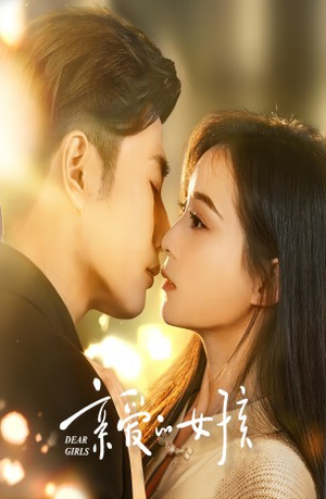 亲爱的女孩(73集) 亲爱的女孩(73集)红果免费看短剧